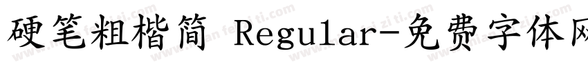 硬笔粗楷简 Regular字体转换